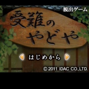 脱出ゲーム 受難のやどや