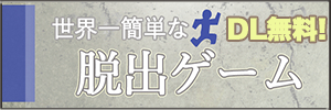 世界一簡単な脱出ゲーム
