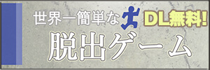 おすすめiOS脱出ゲーム 世界一簡単な脱出ゲーム