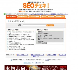 seoチェキ