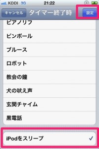 iPhone4s 音楽を再生して一定時間たったら停止させる方法 4 iPhone4s 音楽を再生して一定時間たったら停止させる方法
