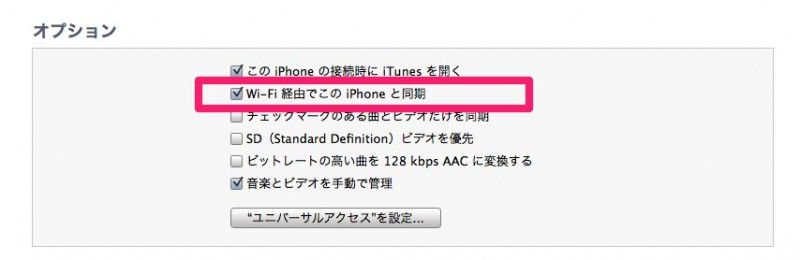 iTunesとWi-Fi経由で同期する方法
