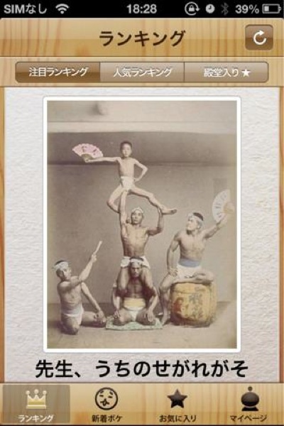 Ja 写真に面白いコメントをつけていくボケて Bokete に公式のiphoneアプリが登場 En Japanese Web Site Bolete Official Iphone App Lagrange Blog