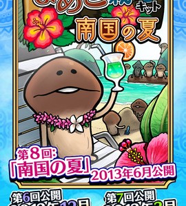 [No91~96]おさわり探偵 なめこ栽培キットSeasons 攻略16 北米の春~南国の夏