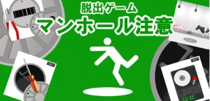 脱出ゲームマンホール注意! 攻略記事一覧