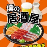 僕の居酒屋~つくって売ってお店をでっかく!~攻略まとめ データ/献立レシピ