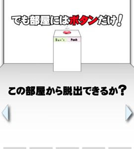 絶対に押してはいけないボタン 攻略