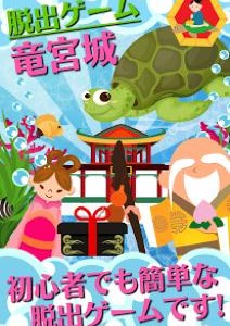 脱出ゲーム 竜宮城 攻略 解き方