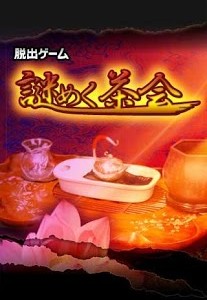 脱出ゲーム 謎めく茶会 攻略 攻略方法・解き方