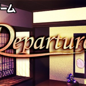 脱出ゲーム Departure 2 攻略 ディパーチャー2 攻略方法
