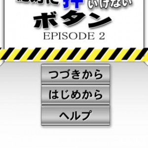 絶対に押してはいけないボタン２ 攻略 攻略情報 解き方 その1 Lagrange Blog