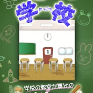 gakkou