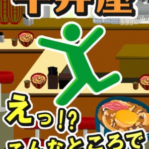 脱出ゲーム 牛丼屋 攻略