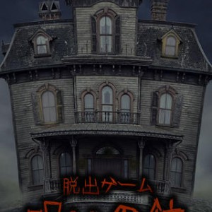 脱出ゲーム呪いの館 攻略・解き方 Stage 1~5