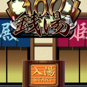 100銭湯 攻略