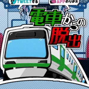 電車からの脱出