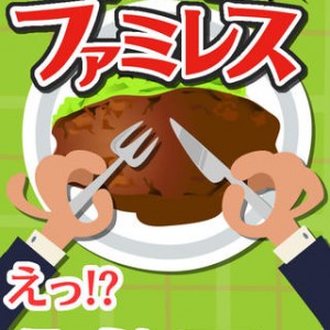 ファミレス