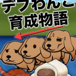 俺のデブわんこ育成物語