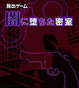 闇に堕ちた密室