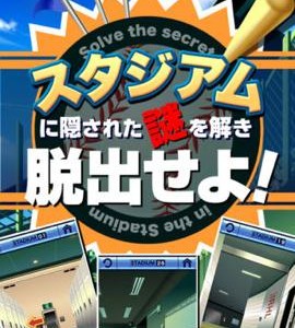 スタジアムからの脱出