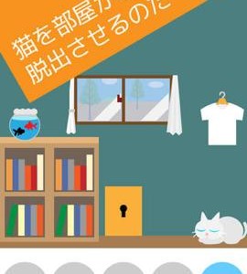 ネコ脱出 攻略