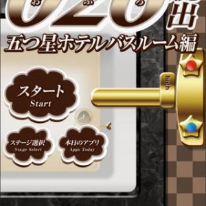 脱出ゲーム 026五つ星ホテルバスルーム編 攻略 バスルーム 1