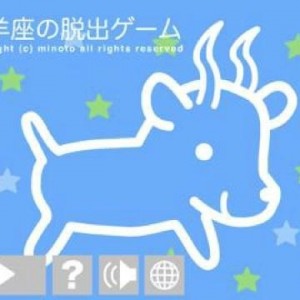 山羊座の脱出ゲーム 攻略-2