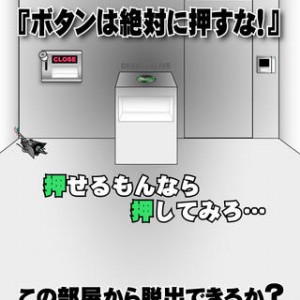絶対に押してはいけないボタン3