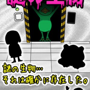 脱出ゲーム謎の生物 攻略方法・解き方・ヒント