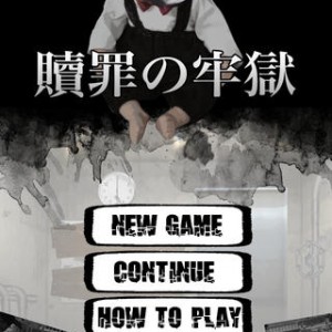 脱出ゲーム 贖罪の牢獄