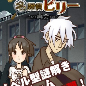 謎解き脱出ゲーム 名探偵ビリー2 〜再会〜 攻略