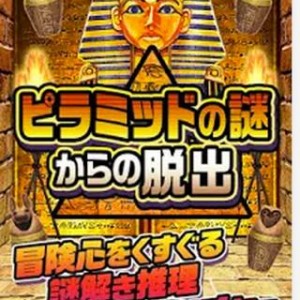 ピラミッドの謎からの脱出