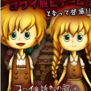 脱出ゲーム コワイ童話からの脱出〜ヘンゼルとグレーテル〜