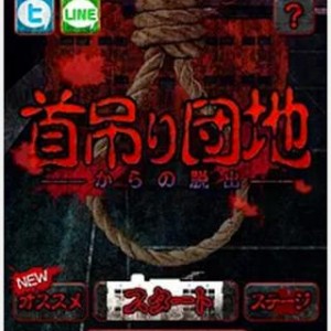 首吊り団地からの脱出