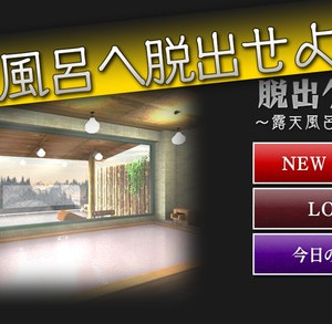 脱出ゲーム 露天風呂への脱出 攻略