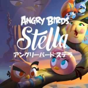 アングリーバード ステラ 