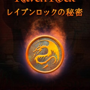 レイブンロックの秘密 攻略