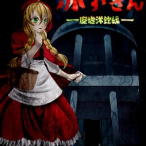 赤ずきん〜廃墟洋館編〜
