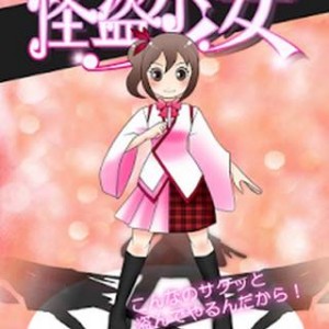 脱出ゲーム 怪盗少女