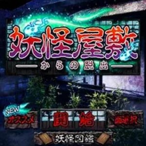 脱出ゲーム　妖怪屋敷からの脱出