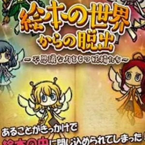 謎解き脱出ゲーム 絵本の世界からの脱出