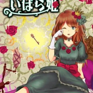 脱出ゲーム いばら姫