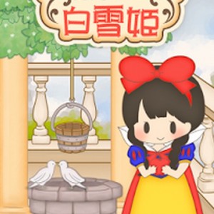 脱出ゲーム  謎解き白雪姫