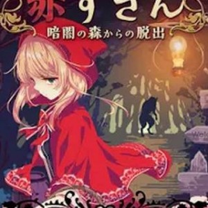赤ずきん 暗闇の森からの脱出