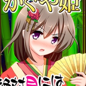 脱出ゲーム　謎解きかぐや姫