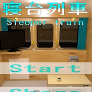 脱出ゲーム 寝台列車 攻略