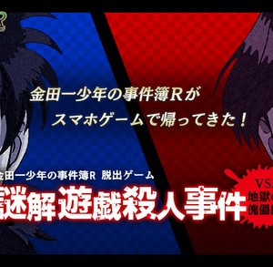脱出ゲーム 金田一少年の事件簿R 謎解遊戯殺人事件 vs地獄の傀儡師