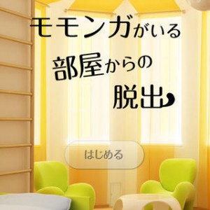 モモンガがいる部屋からの脱出