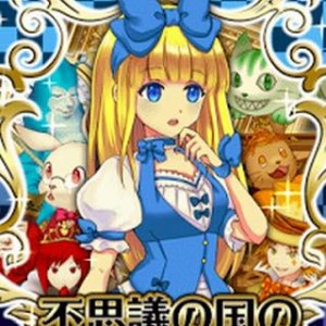 脱出ゲーム 不思議の国のアリス 攻略