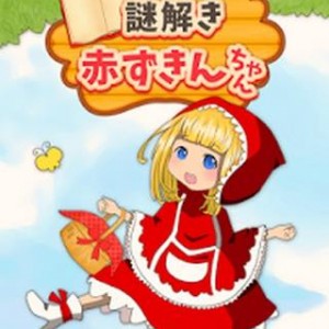 脱出ゲーム 謎解き赤ずきんちゃん